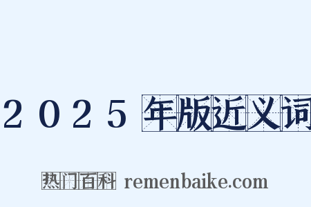 2025年版近义词是什么意思的图片